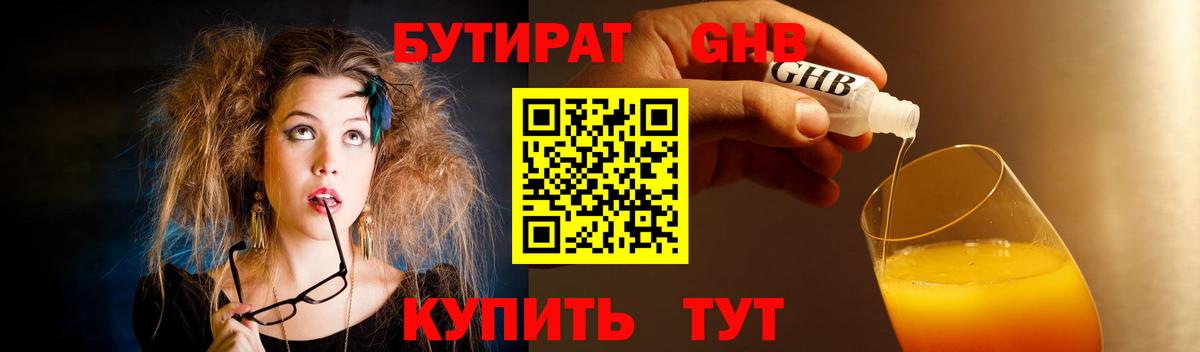 БУТИРАТ 1.4BDO Советск