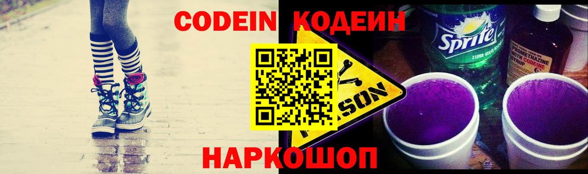Кодеин Purple Drank  где можно купить наркотик  Кодеин напиток Lean (лин)  Советск  Вход с VPN 